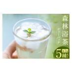 お茶類 森林浴茶 ティーパック 5種セット