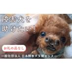 生き物 返礼品なし 障害犬 保護犬の支援 ラッキープラン