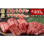 ショッピングふるさと納税 牛タン ふるさと納税 牛肉 タン 鳥取県 境港市  2026年4月発送予定 国産厚切り牛タンツラミ焼肉セット(計400g) sm-DH003-2604 カタセイ 4月発送予定