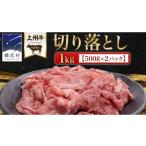 牛肉 上州牛 切り落とし 1kg