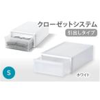 クローゼットシステム 引出しタイプS CS-D1