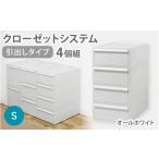 クローゼットシステム 引出しタイプS 4個組