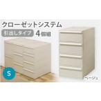 クローゼットシステム 引出しタイプS 4個組