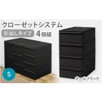 クローゼットシステム 引出しタイプS 4個組