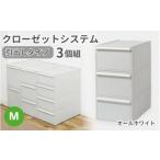 クローゼットシステム 引出しタイプM 3個組