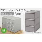 クローゼットシステム 引出しタイプM 3個組