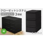 クローゼットシステム 引出しタイプM 3個組