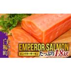 ふるさと納税 魚貝類 サーモン 北海道 白糠町 大人気 2026年2月末までにお届け エンペラーサーモン 1.8kg 小分け可能 鮭 サーモン アトランティックサーモン …