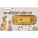 愛犬用 ヨーグルト チーズケーキ 2個