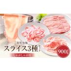 しゃぶしゃぶ用スライス3種セット 合計900g