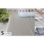 タオル 寝具 ベージュ 麻100%マットレス専用シーツ