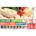 防災グッズ 非常食 防災用 ささみ サラダチキン