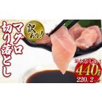 マグロ 訳あり 鮪 切り落とし 440g