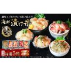 漬け丼5種セット 5パック