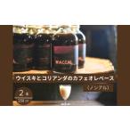 コーヒー ウイスキ と コリアンダのカフェオレ