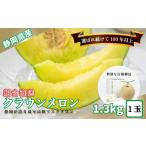 ふるさと納税 メロン メロン青肉 静岡県 - 『組合直送』クラウンメロン白級 1.3kg 1玉白箱 プレミアム（9月〜2月）｜高級 名産 果物 フルーツ ギフト メロン …