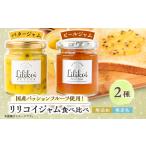 加工品等 バター リリコイバターとリリコイピールジャムの…