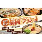 ふるさと納税 牛肉 もつ鍋 福岡県 福智町 W99-87 福岡グルメ定期便・餃子セット（毎月・年3回） もつ鍋 餃子 ラーメン 一蘭 豚骨 鉄なべ 鉄鍋餃子 福岡 博多 …