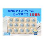 菓子 アイス 冷凍 大内山アイスクリーム カップバニラ15個入