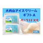 菓子 アイス 冷凍 大内山アイスクリーム A
