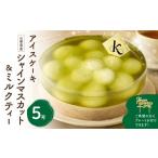 ケーキ カステラ アイスケーキ 山梨県産シャインマスカット…