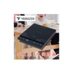 キッチン家電 山善 YAMAZEN 卓上型