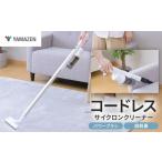 電化製品 山善 YAMAZEN 掃除機 コードレス