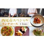 お食事券 出張シェフ Your Chef スペシャルランチコース