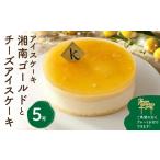 ケーキ カステラ アイスケーキ 湘南ゴールドとチーズアイス…