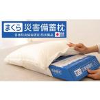 タオル 寝具 枕 災害備蓄枕 A4ファイルサイズでコンパクト…