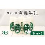 飲料類 牛乳 きくっち有機牛乳 180ml×5本