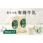 飲料類 牛乳 きくっち有機牛乳 900mlx2本