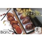 焼菓子 チョコレート フィナンシェ プレミアム