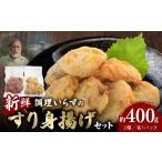 魚貝類 S072-008_調理いらずの新鮮すり身揚げセット