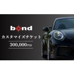 車のカスタマイズチケット 300 000円分