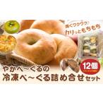 加工品等 やかべーぐる 冷凍べーぐる 詰め合せ
