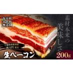 豚肉 バラ 生ベーコン 保存料 着色料無添加 1本