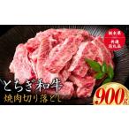 ふるさと納税 牛肉 栃木県 野木町 黒毛和牛 とちぎ和牛 焼肉　切り落とし A4〜A5等級 霜降り 赤身 ステーキ 極上 900g 数量限定 牛肉 冷凍 《30日以内に出荷予…