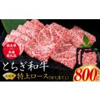 黒毛和牛 とちぎ和牛 特上 ロース 焼肉 切り落とし
