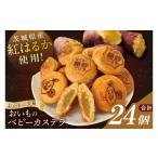 菓子 カステラ 産紅はるか使用 おいものベビーカステラ