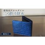藍染めクロコダイル二つ折り財布 クロコダイル