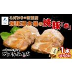 豚肉 ロース 焼豚屋本舗の焼豚 赤 1本