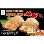 豚肉 ロース 焼豚屋本舗の焼豚 赤 2本