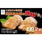豚肉 ロース 焼豚屋本舗の焼豚 白 2本
