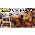 豚肉 ホルモン 豚 大トロホルモン キクアブラ 450g