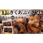 豚肉 ホルモン 豚 大トロホルモン キクアブラ 750g