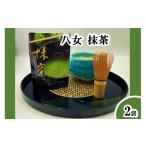 お茶類 八女抹茶 2袋
