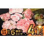 豚肉 セット 令和8年 産豚肉6種盛り合わせセット 合計4.1kg