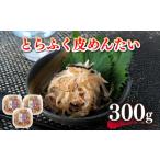 フグ とらふく 皮 明太 計 300g