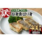 魚貝類 訳あり 骨取り 白身魚 切身 約400g